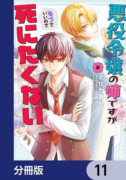 悪役令嬢の姉ですがモブでいいので死にたくない【分冊版】 11