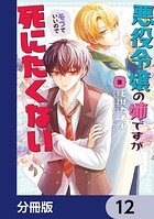 悪役令嬢の姉ですがモブでいいので死にたくない【分冊版】 12
