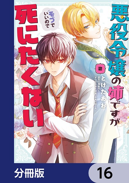 悪役令嬢の姉ですがモブでいいので死にたくない【分冊版】 16