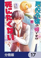 悪役令嬢の姉ですがモブでいいので死にたくない【分冊版】 17