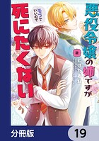 悪役令嬢の姉ですがモブでいいので死にたくない【分冊版】（単話）