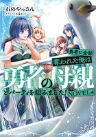 勇者に全部奪われた俺は勇者の母親とパーティを組みました！