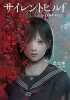 サイレントヒルf