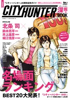 『シティーハンター』40周年記念ガイド シティーハンター深掘BOOK