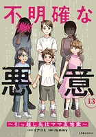 不明確な悪意〜引っ越し先はママ友地獄〜13