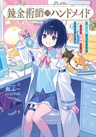 錬金術師のハンドメイド 1