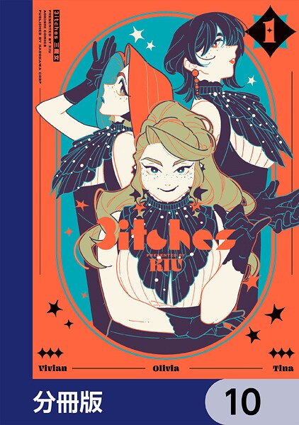 3itches 三魔女【分冊版】 10