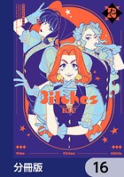 3itches 三魔女【分冊版】 16