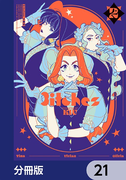 3itches 三魔女【分冊版】 21