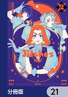 3itches 三魔女【分冊版】 21