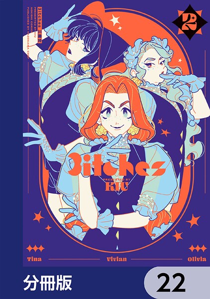 3itches 三魔女【分冊版】 22