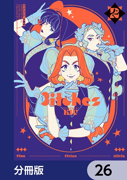 3itches 三魔女【分冊版】 26