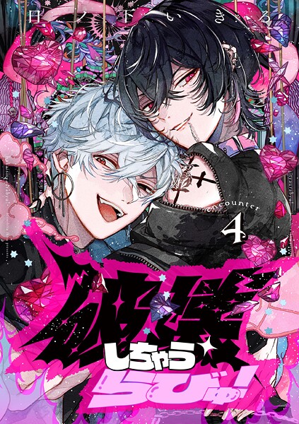 【単話】破壊しちゃうらびゅ!(単話)