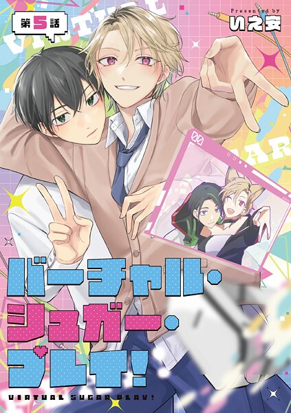 【単話】バーチャル・シュガー・プレイ!(単話)