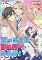 【単話】バーチャル・シュガー・プレイ！（単話）