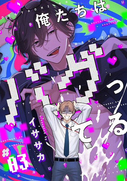 【単話】俺たちはバグってる(単話)