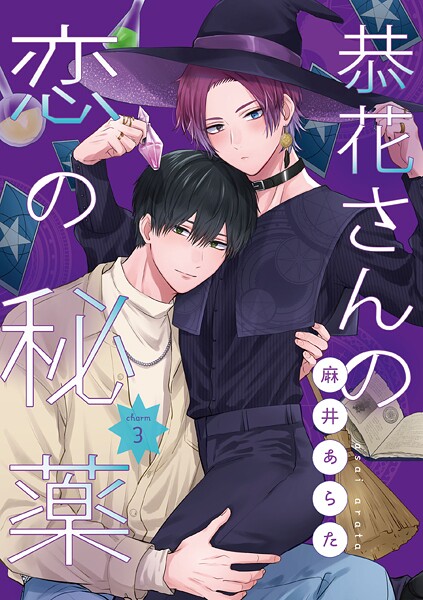 【単話】恭花さんの恋の秘薬（単話）