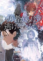 勇者からは逃げられない 1