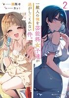 一般人の俺を芸能科女子達が逃がしてくれない件。 2