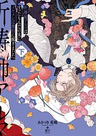 祈祷師アルマはすったもんだの末にイケメン辺境伯に嫁ぎました。