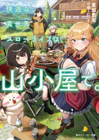 快適な異世界スローライフは、山小屋で。