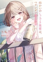 向かいのしごでき後輩は、ベランダで甘えたい 1