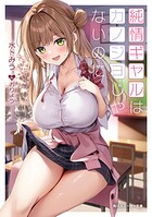 純情ギャルはカノジョじゃないのに 1