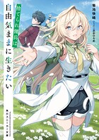 捨てられ傭兵は自由気ままに生きたい 1