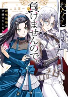 わたくし、負けませんので。 政略結婚は令嬢のたしなみ 1