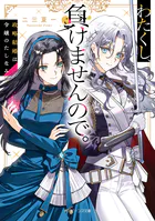 わたくし、負けませんので。 政略結婚は令嬢のたしなみ