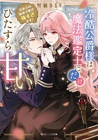 冷酷公爵様は魔法鑑定士にだけひたすら甘い 兄弟子の妹弟子愛が強すぎます！ 1