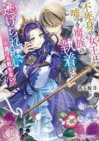 不死身の女王は嘘つき魔族の執着から逃げられない ※逃げる気もない 1