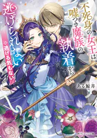 不死身の女王は嘘つき魔族の執着から逃げられない ※逃げる気もない
