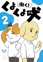 働く！くよくよ犬 2