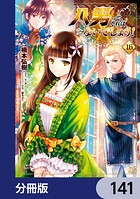 八男って、それはないでしょう！【分冊版】 141