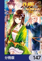 八男って、それはないでしょう！【分冊版】 147