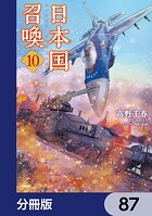 日本国召喚【分冊版】 87
