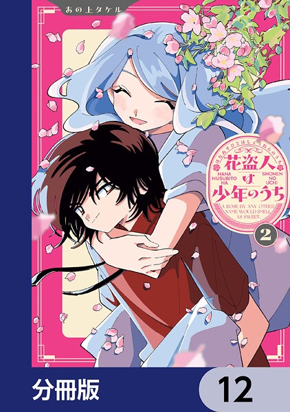 花盗人は少年のうち【分冊版】 12