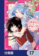 花盗人は少年のうち【分冊版】 17