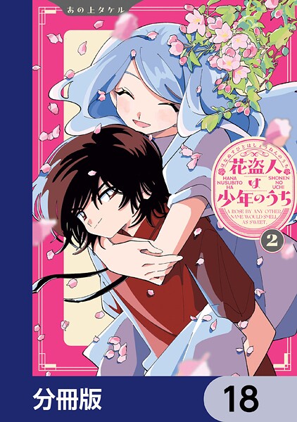 花盗人は少年のうち【分冊版】 18
