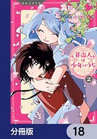 花盗人は少年のうち【分冊版】 18
