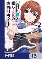 バンドをクビにされた僕と推しJKの青春リライト【分冊版】 13
