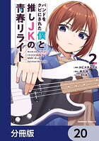 バンドをクビにされた僕と推しJKの青春リライト【分冊版】 20
