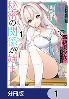陰キャの俺が席替えでS級美少女に囲まれたら秘密の関係が始まった。【分冊版】 1