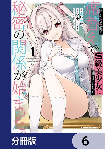 陰キャの俺が席替えでS級美少女に囲まれたら秘密の関係が始まった。【分冊版】 6