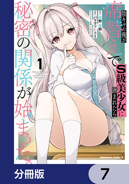 陰キャの俺が席替えでS級美少女に囲まれたら秘密の関係が始まった。【分冊版】 7