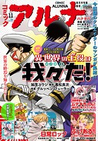 【電子版】コミックアルナ 40