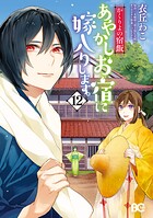 かくりよの宿飯 あやかしお宿に嫁入りします。 12