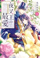 夜叉王の最愛 〜虐げられた治癒の乙女は溺愛される〜 1