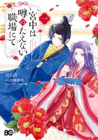 宮中は噂のたえない職場にて